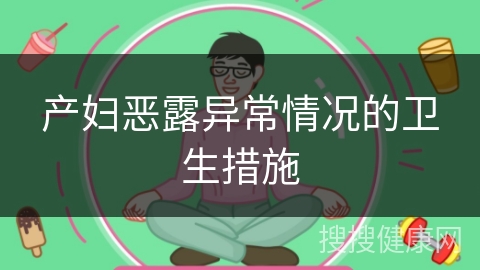 产妇恶露异常情况的卫生措施