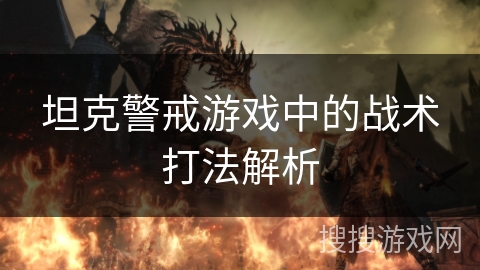 坦克警戒游戏中的战术打法解析