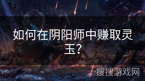 如何在阴阳师中赚取灵玉？