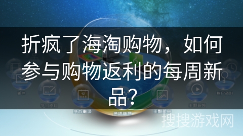 折疯了海淘购物，如何参与购物返利的每周新品？
