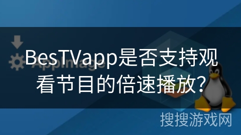 BesTVapp是否支持观看节目的倍速播放？