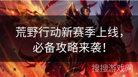 荒野行动新赛季上线，必备攻略来袭！