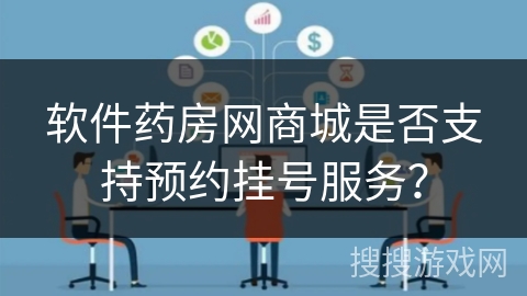 软件药房网商城是否支持预约挂号服务？