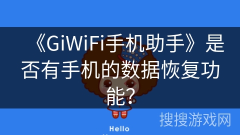 《GiWiFi手机助手》是否有手机的数据恢复功能？