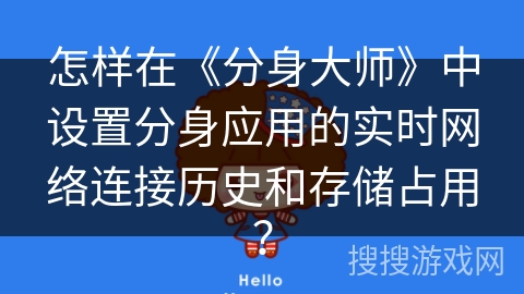 怎样在《分身大师》中设置分身应用的实时网络连接历史和存储占用？