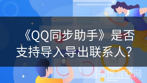 《QQ同步助手》是否支持导入导出联系人？