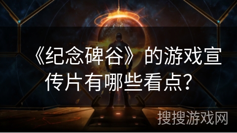 《纪念碑谷》的游戏宣传片有哪些看点？