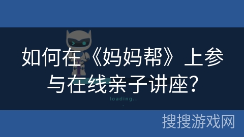 如何在《妈妈帮》上参与在线亲子讲座？