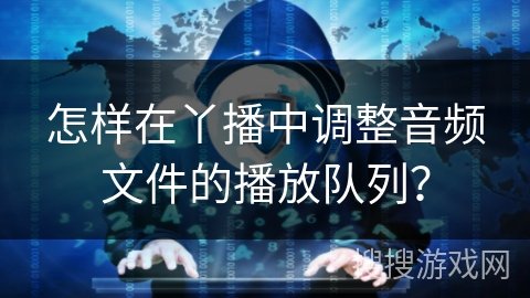 怎样在丫播中调整音频文件的播放队列？