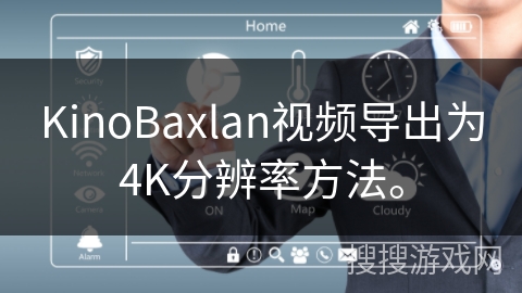 KinoBaxlan视频导出为4K分辨率方法。