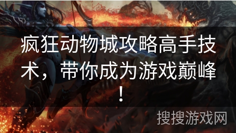 疯狂动物城攻略高手技术,带你成为游戏巅峰! 疯狂动物城攻略高手技术,带你成为游戏巅峰!