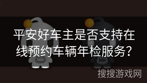 平安好车主是否支持在线预约车辆年检服务？