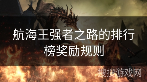 航海王强者之路的排行榜奖励规则