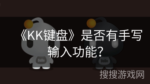 《KK键盘》是否有手写输入功能? 《KK键盘》是否有手写输入功能?