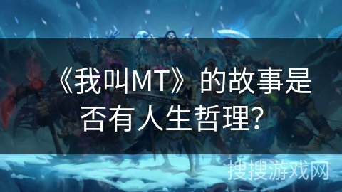 《我叫MT》的故事是否有人生哲理？