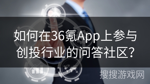 如何在36氪App上参与创投行业的问答社区？