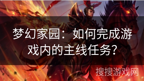 梦幻家园：如何完成游戏内的主线任务？