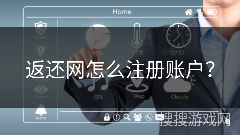 返还网怎么注册账户？