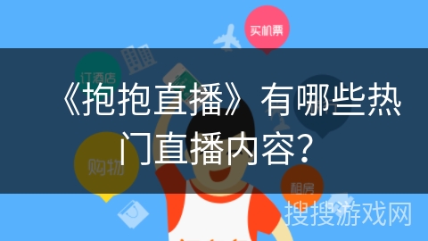 《抱抱直播》有哪些热门直播内容？