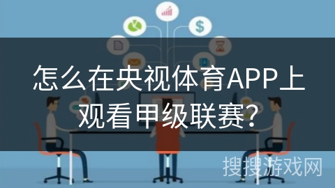 怎么在央视体育APP上观看甲级联赛? 怎么在央视体育APP上观看甲级联赛?