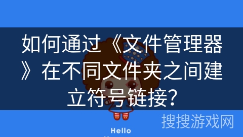 如何通过《文件管理器》在不同文件夹之间建立符号链接？