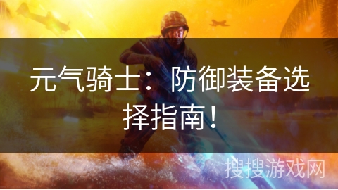 元气骑士：防御装备选择指南！