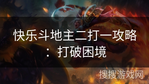 快乐斗地主二打一攻略:打破困境 快乐斗地主二打一攻略:打破困境