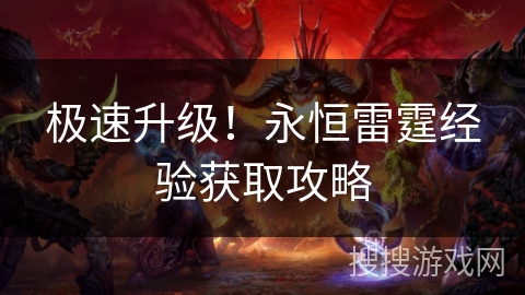 极速升级！永恒雷霆经验获取攻略
