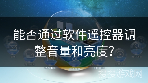 能否通过软件遥控器调整音量和亮度？