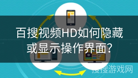 百搜视频HD如何隐藏或显示操作界面? 百搜视频HD如何隐藏或显示操作界面?