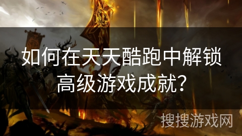 如何在天天酷跑中解锁高级游戏成就？