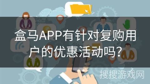 盒马APP有针对复购用户的优惠活动吗？