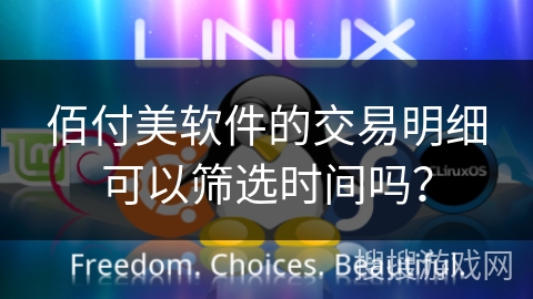 佰付美软件的交易明细可以筛选时间吗？