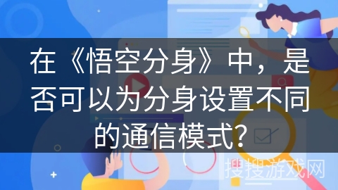 在《悟空分身》中，是否可以为分身设置不同的通信模式？