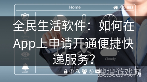 全民生活软件：如何在App上申请开通便捷快递服务？
