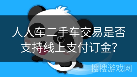 人人车二手车交易是否支持线上支付订金？