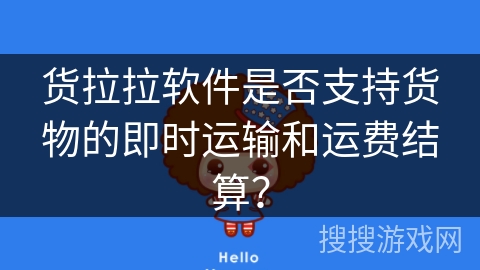 货拉拉软件是否支持货物的即时运输和运费结算? 货拉拉软件是否支持货物的即时运输和运费结算?