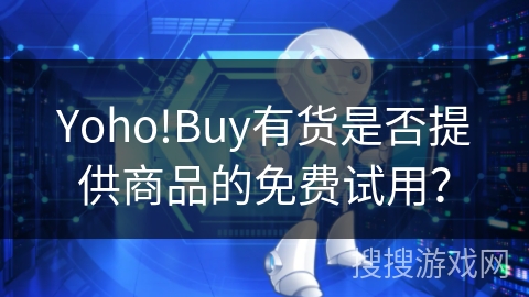Yoho!Buy有货是否提供商品的免费试用？