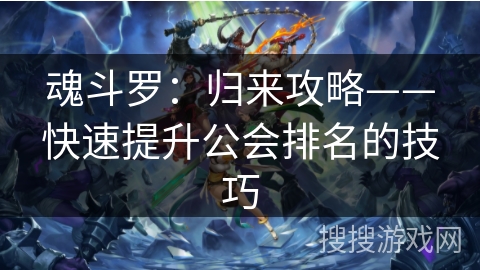 魂斗罗：归来攻略——快速提升公会排名的技巧