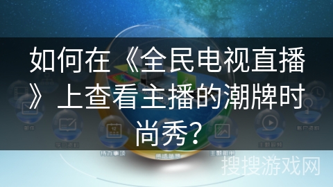 如何在《全民电视直播》上查看主播的潮牌时尚秀? 如何在《全民电视直播》上查看主播的潮牌时尚秀?