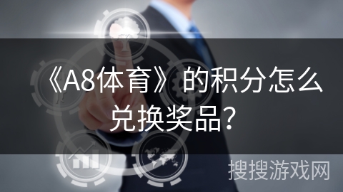 《A8体育》的积分怎么兑换奖品？