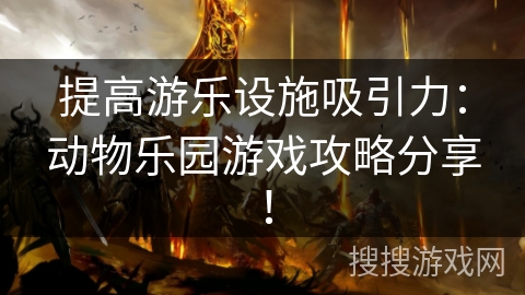 提高游乐设施吸引力：动物乐园游戏攻略分享！