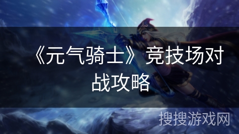 《元气骑士》竞技场对战攻略