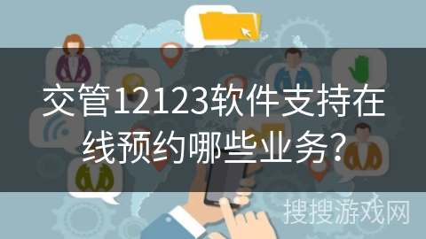 交管12123软件支持在线预约哪些业务？