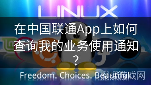 在中国联通App上如何查询我的业务使用通知? 在中国联通App上如何查询我的业务使用通知?