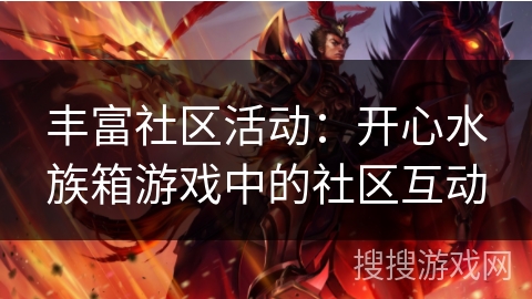 丰富社区活动：开心水族箱游戏中的社区互动