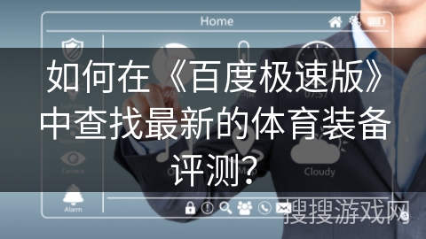如何在《百度极速版》中查找最新的体育装备评测？