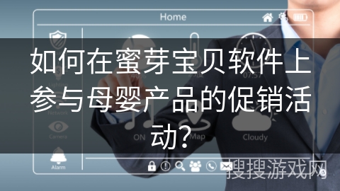 如何在蜜芽宝贝软件上参与母婴产品的促销活动？