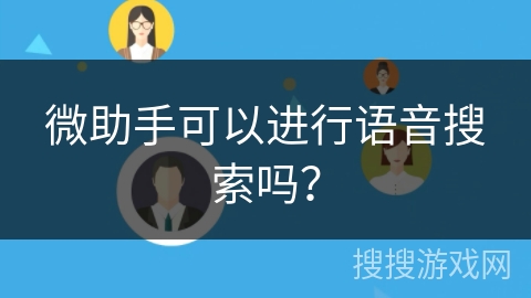 微助手可以进行语音搜索吗? 微助手可以进行语音搜索吗?