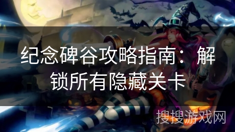 纪念碑谷攻略指南：解锁所有隐藏关卡